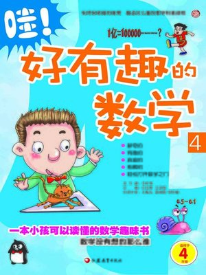 cover image of 哇！好有趣的数学4